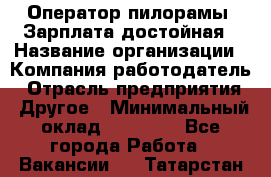 Оператор пилорамы. Зарплата достойная › Название организации ­ Компания-работодатель › Отрасль предприятия ­ Другое › Минимальный оклад ­ 35 000 - Все города Работа » Вакансии   . Татарстан респ.